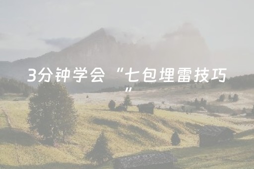 3分钟学会“七包埋雷技巧”（详细透视教程）-哔哩哔哩