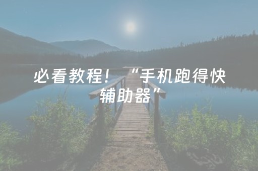必看教程！“手机跑得快辅助器”（详细透视教程）-哔哩哔哩