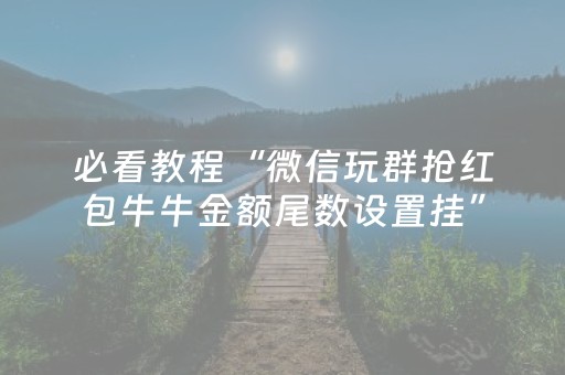 必看教程“微信玩群抢红包牛牛金额尾数设置挂”（详细透视教程）-哔哩哔哩