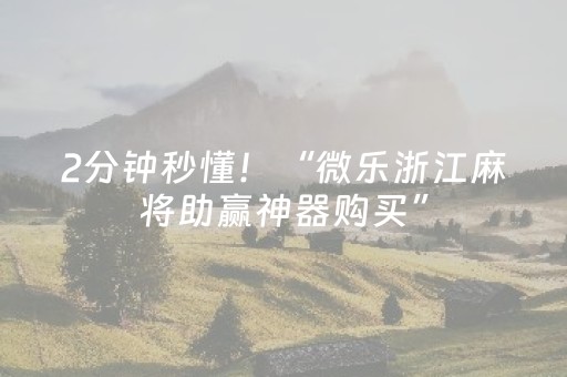 2分钟秒懂！“微乐浙江麻将助赢神器购买”（详细透视教程）-哔哩哔哩