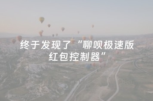 终于发现了“聊呗极速版红包控制器”（详细透视教程）-哔哩哔哩