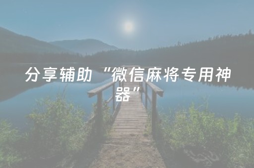 神器惊艳四座!中至上饶麻将怎么让系统给你发好牌(怎么设置胡牌)