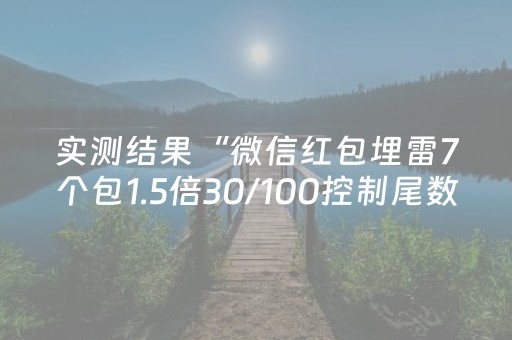 实测结果“微信红包埋雷7个包1.5倍30/100控制尾数技巧”（详细透视教程）-哔哩哔哩