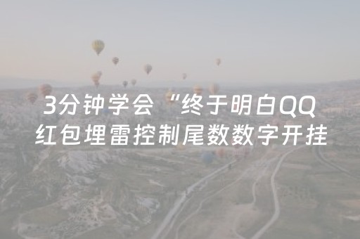 3分钟学会“终于明白QQ红包埋雷控制尾数数字开挂”（详细透视教程）-哔哩哔哩