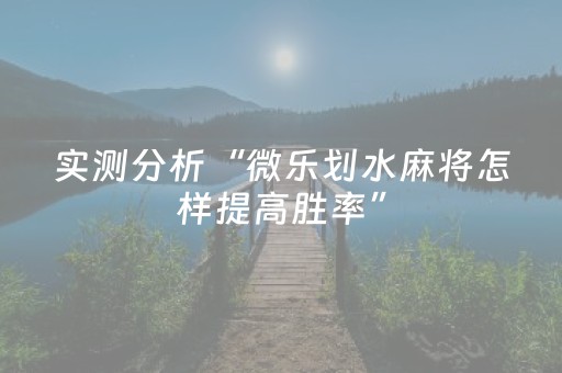 实测分析“微乐划水麻将怎样提高胜率”（详细开挂教程）-哔哩哔哩