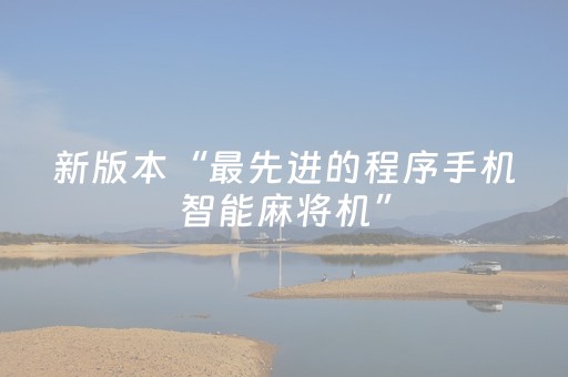 新版本“最先进的程序手机智能麻将机”（详细透视教程）-哔哩哔哩