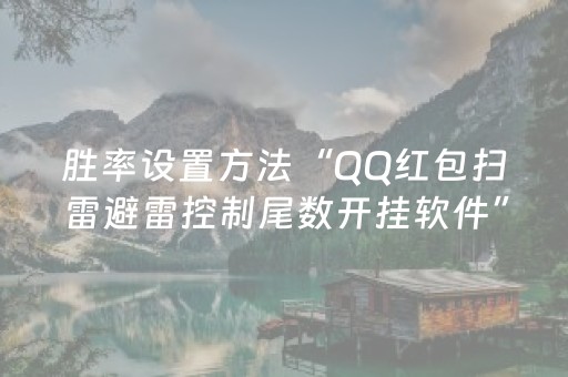 胜率设置方法“QQ红包扫雷避雷控制尾数开挂软件”（详细透视教程）-哔哩哔哩