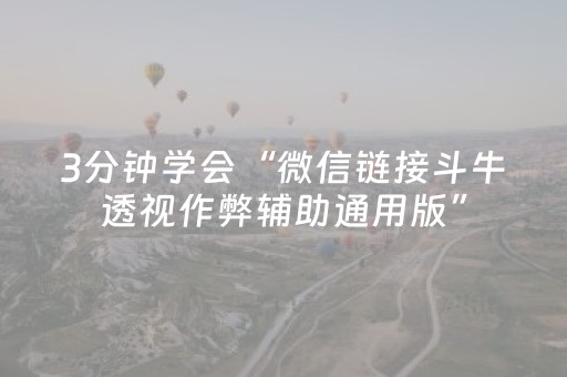 3分钟学会“微信链接斗牛透视作弊辅助通用版”（详细透视教程）-哔哩哔哩