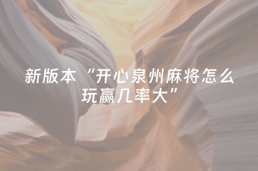 新版本“开心泉州麻将怎么玩赢几率大”（详细透视教程）-哔哩哔哩