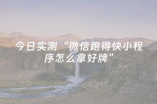 今日实测“微信跑得快小程序怎么拿好牌”（详细辅助教程）-哔哩哔哩