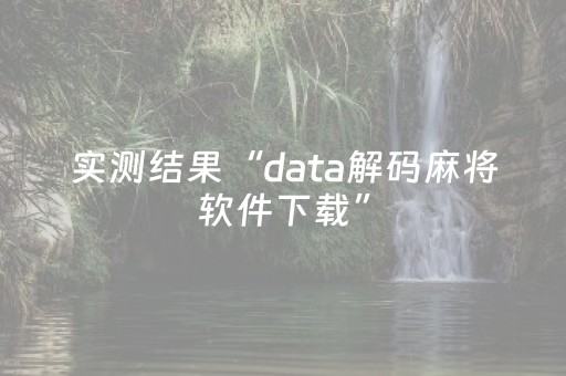 实测结果“data解码麻将软件下载”（详细透视教程）-哔哩哔哩
