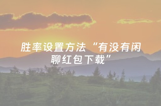 胜率设置方法“有没有闲聊红包下载”（详细透视教程）-哔哩哔哩