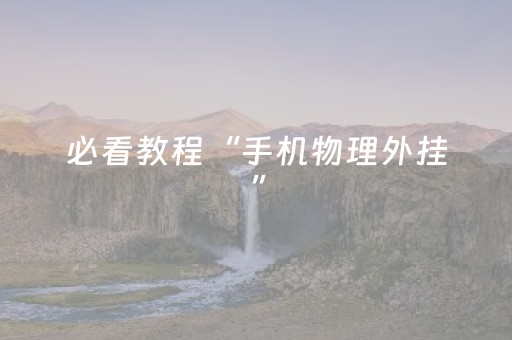 必看教程“手机物理外挂”（详细透视教程）-哔哩哔哩