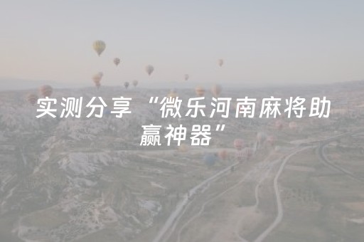 实测分享“微乐河南麻将助赢神器”（详细透视教程）-哔哩哔哩
