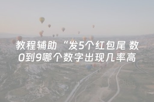 教程辅助“发5个红包尾 数0到9哪个数字出现几率高”（详细透视教程）-哔哩哔哩