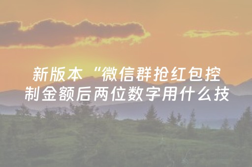 速来试试神器!微乐宁夏麻将铺牌器购买(怎样设置好牌)