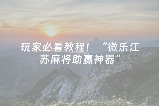 软件神器超灵!微信小程序麻将怎么打才能赢(怎么能赢发牌规律)