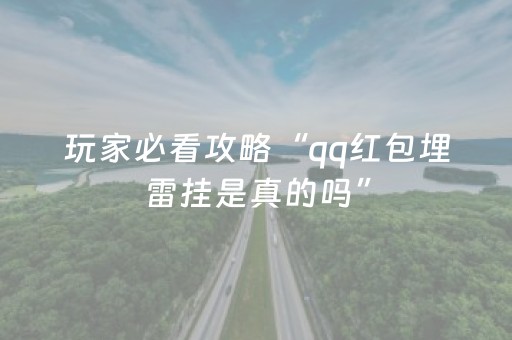 玩家必看攻略“qq红包埋雷挂是真的吗”（详细透视教程）-哔哩哔哩
