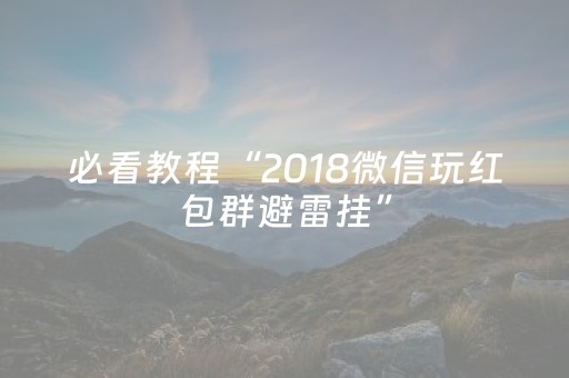 必看教程“2018微信玩红包群避雷挂”（详细透视教程）-哔哩哔哩