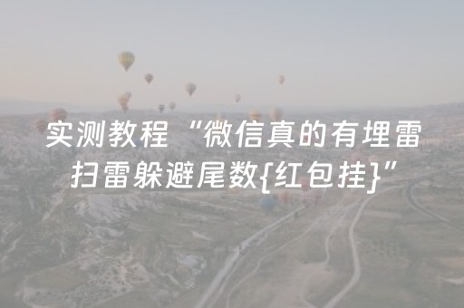 实测教程“微信真的有埋雷扫雷躲避尾数{红包挂}”（详细透视教程）-哔哩哔哩