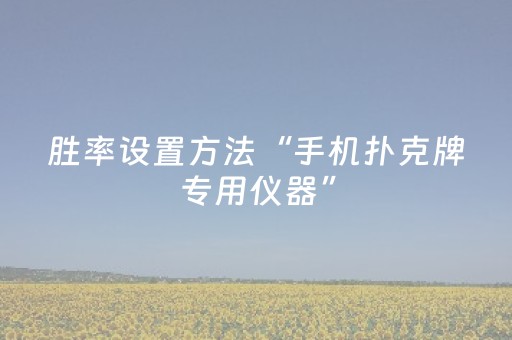胜率设置方法“手机扑克牌专用仪器”（详细透视教程）-哔哩哔哩