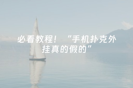 必看教程！“手机扑克外挂真的假的”（详细透视教程）-哔哩哔哩