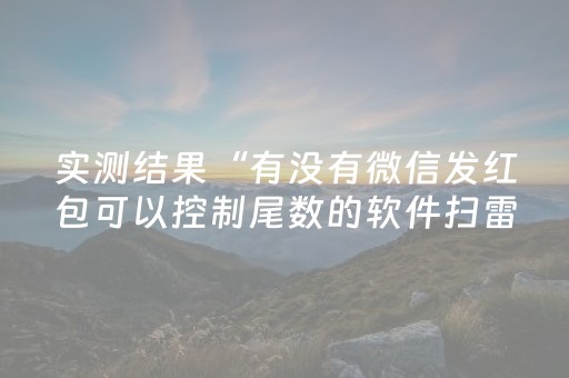 实测结果“有没有微信发红包可以控制尾数的软件扫雷”（详细透视教程）-哔哩哔哩