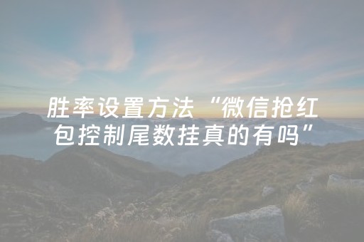 胜率设置方法“微信抢红包控制尾数挂真的有吗”（详细透视教程）-哔哩哔哩