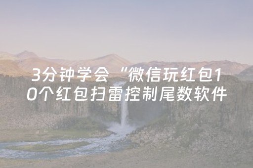 3分钟学会“微信玩红包10个红包扫雷控制尾数软件”（详细透视教程）-哔哩哔哩