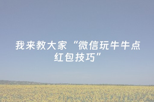 我来教大家“微信玩牛牛点红包技巧”（详细透视教程）-哔哩哔哩
