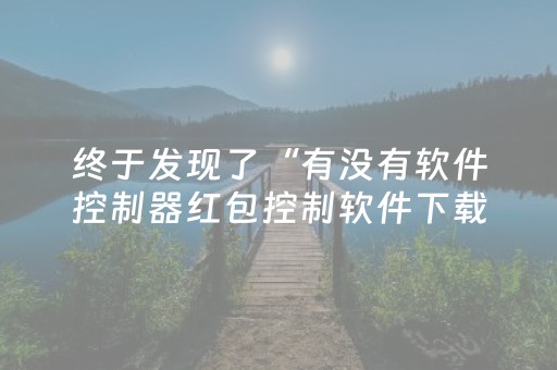 终于发现了“有没有软件控制器红包控制软件下载”（详细透视教程）-哔哩哔哩