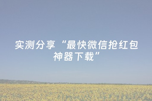 实测分享“最快微信抢红包神器下载”（详细透视教程）-哔哩哔哩