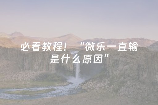软件神器登场!广东麻将做弊器(充会员胜率高)