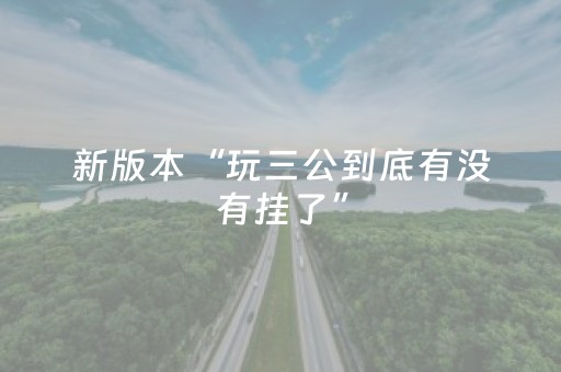 这软件太神了!微信跑得快怎么让系统发好牌(充会员胜率高)