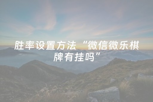 必试神器软件!中至南昌麻将有什么诀窍(系统故意让你输)