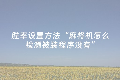 这软件超神无敌!蜀山麻将助赢神器(是不是有猫腻)