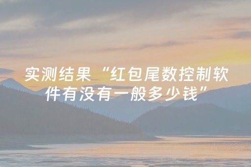 实测结果“红包尾数控制软件有没有一般多少钱”（详细透视教程）-哔哩哔哩