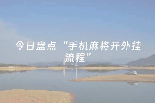 今日盘点“手机麻将开外挂流程”（详细开挂教程）-哔哩哔哩