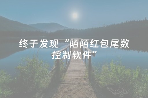 终于发现“陌陌红包尾数控制软件”（详细透视教程）-哔哩哔哩