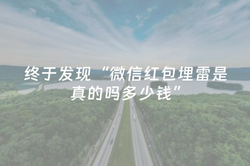 终于发现“微信红包埋雷是真的吗多少钱”（详细透视教程）-哔哩哔哩