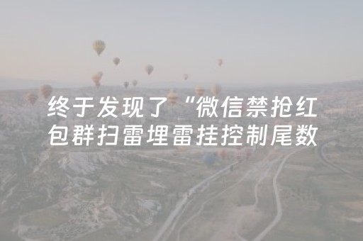终于发现了“微信禁抢红包群扫雷埋雷挂控制尾数”（详细透视教程）-哔哩哔哩