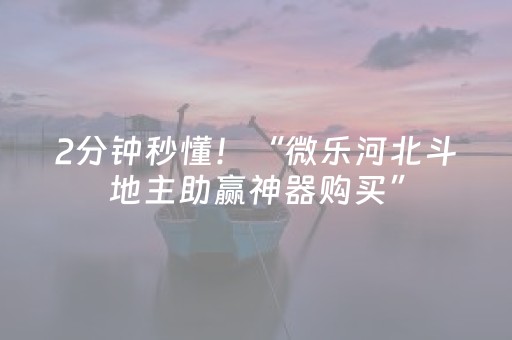 2分钟秒懂！“微乐河北斗地主助赢神器购买”（详细开挂教程）-哔哩哔哩