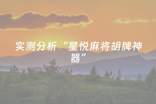 实测分析“星悦麻将胡牌神器”（详细透视教程）-哔哩哔哩