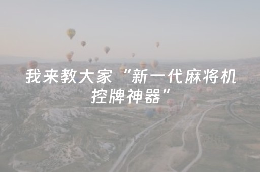 我来教大家“新一代麻将机控牌神器”（详细透视教程）-哔哩哔哩