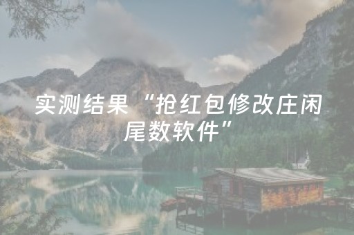 实测结果“抢红包修改庄闲尾数软件”（详细透视教程）-哔哩哔哩
