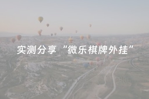 实测分享“微乐棋牌外挂”（详细开挂教程）-哔哩哔哩