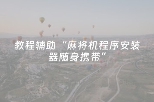 教程辅助“麻将机程序安装器随身携带”（详细透视教程）-哔哩哔哩