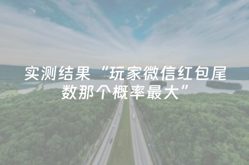 实测结果“玩家微信红包尾数那个概率最大”（详细透视教程）-哔哩哔哩