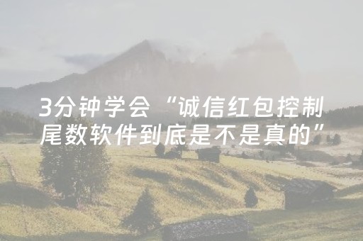3分钟学会“诚信红包控制尾数软件到底是不是真的”（详细透视教程）-哔哩哔哩