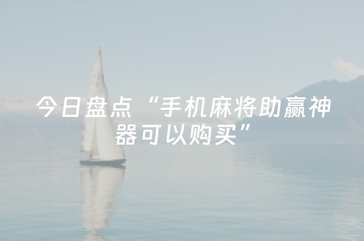 今日盘点“手机麻将助赢神器可以购买”（详细开挂教程）-哔哩哔哩